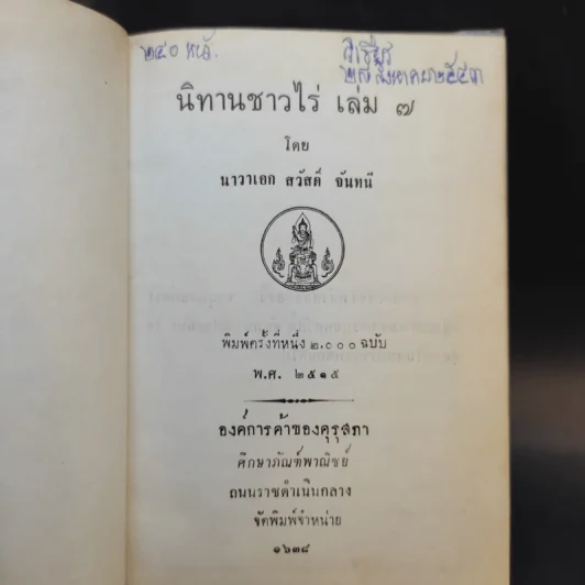 นิทานชาวไร่ เล่ม 6-9 - นาวาเอก สวัสดิ์ จันทนี รูปที่ 8