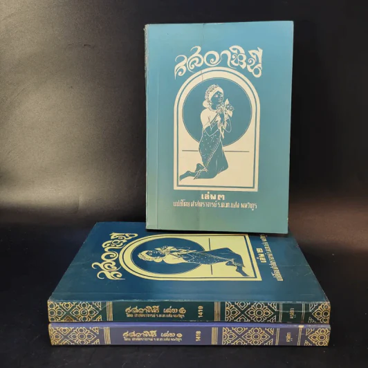 รสวาหินี เล่ม 1-3 - ศาสตราจารย์ ร.ต.ท.แสง มนวิฑูร แปล รูปที่ 1