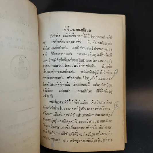 รสวาหินี เล่ม 1-3 - ศาสตราจารย์ ร.ต.ท.แสง มนวิฑูร แปล รูปที่ 10