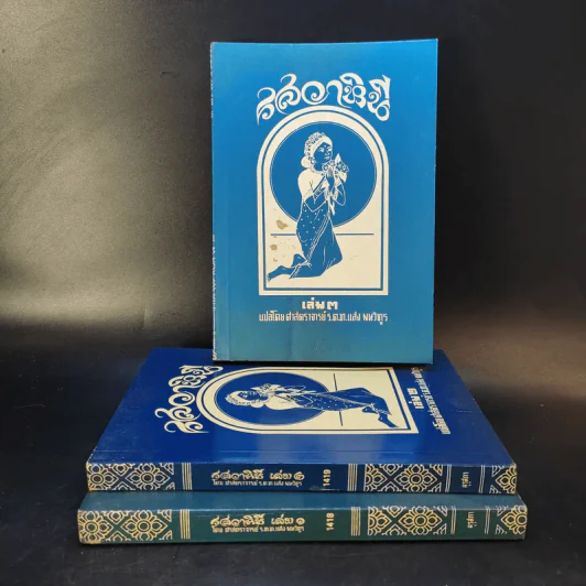 รสวาหินี เล่ม 1-3 - ศาสตราจารย์ ร.ต.ท.แสง มนวิฑูร แปล รูปที่ 1