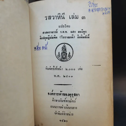 รสวาหินี เล่ม 1-3 - ศาสตราจารย์ ร.ต.ท.แสง มนวิฑูร แปล รูปที่ 9