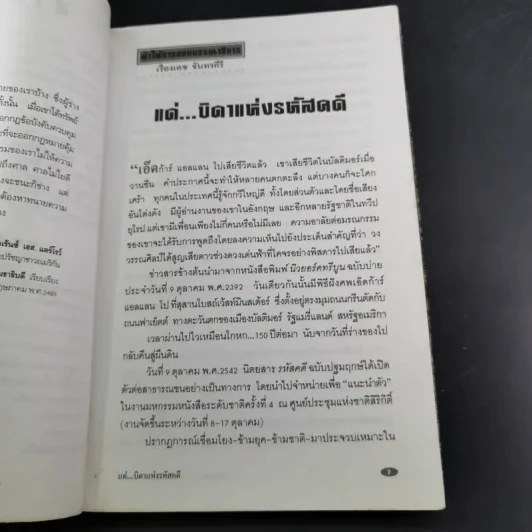 จึงฆ่าด้วยปรานี ระลึกวาระ 150 ปี แห่งมตกาล เอ๊ดก้าร์ แอลแลน โป รูปที่ 10