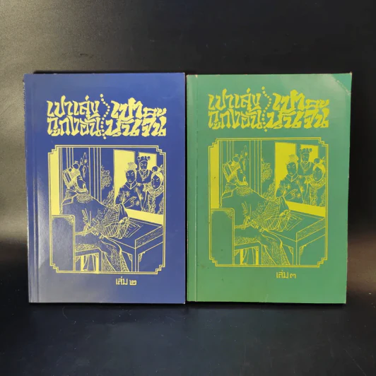 เปาเล่งถูกงอั้น เปาบุ้นจิ้น เล่ม 2-3 รูปที่ 1