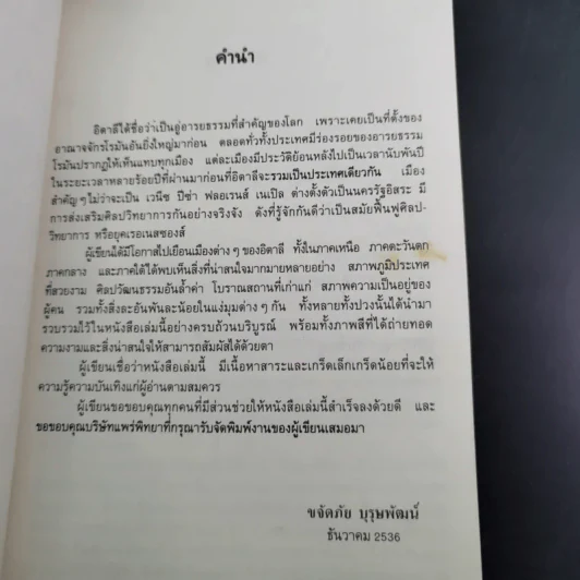 หรรษาอิตาลี - ขจัดภัย บุรุษพัฒน์ รูปที่ 9