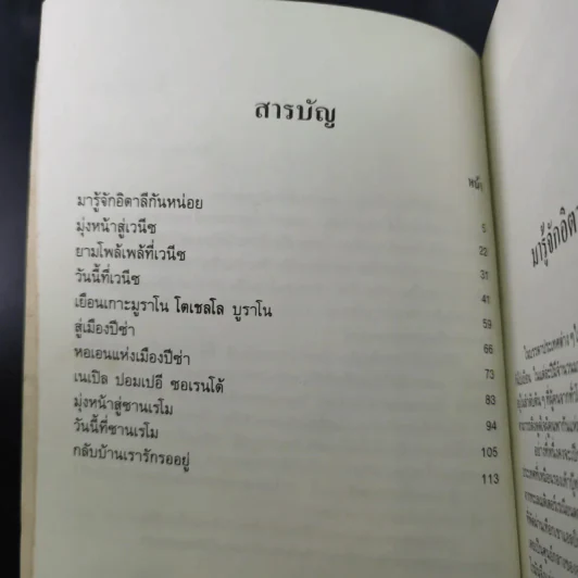 หรรษาอิตาลี - ขจัดภัย บุรุษพัฒน์ รูปที่ 10