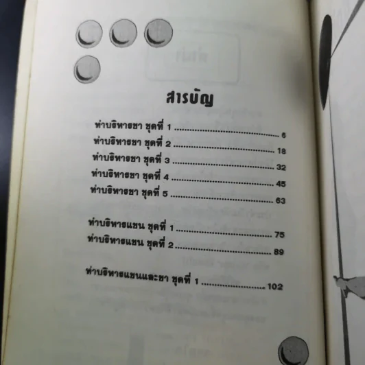 เสน่ห์เรียวแขนและขาด้วยท่าบริหาร - แทนไท อ.ตระกูล รูปที่ 10