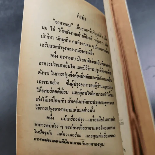 ตำราอาหารอบและอาหารว่าง - รสทิพย์ รูปที่ 8
