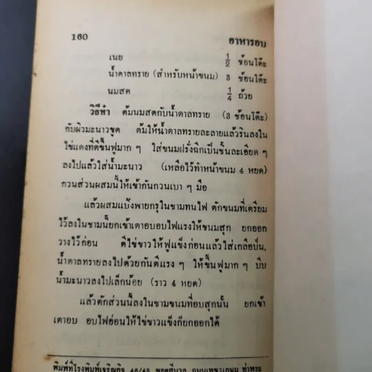 ตำราอาหารอบและอาหารว่าง - รสทิพย์ รูปที่ 17