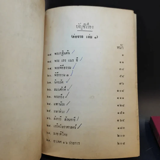ความรู้เรื่องพิธีธรรมเนียมสงฆ์ เล่ม 1-2 รูปที่ 10