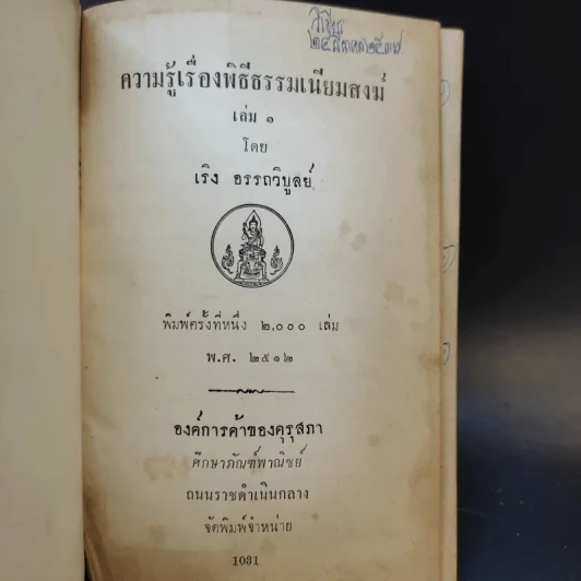 ความรู้เรื่องพิธีธรรมเนียมสงฆ์ เล่ม 1-2 รูปที่ 7