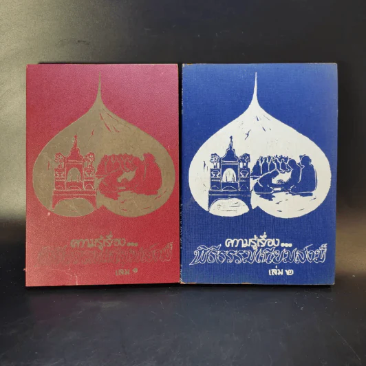 ความรู้เรื่องพิธีธรรมเนียมสงฆ์ เล่ม 1-2 รูปที่ 1