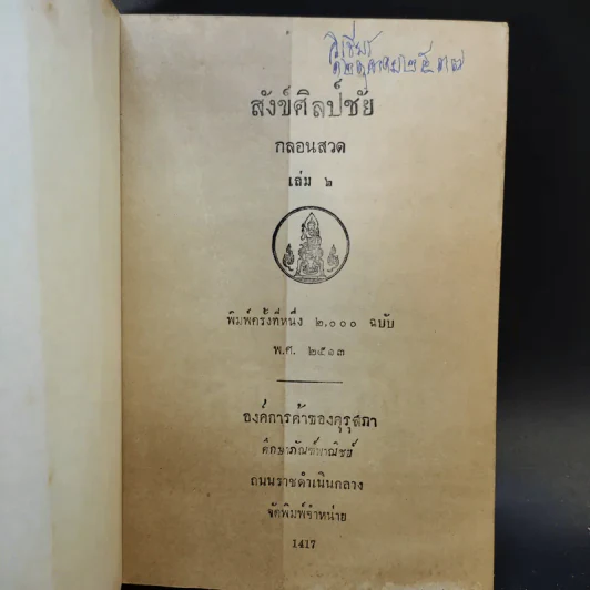 สังข์ศิลป์ชัยกลอนสวด เล่ม 1-2 รูปที่ 9