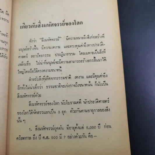 ความรู้รอบตัว สิ่งมหัศจรรย์ของโลก รูปที่ 10