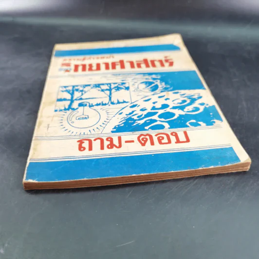ความรู้ก้าวหน้า วิชาวิทยาศาสตร์ ถาม-ตอบ รูปที่ 4