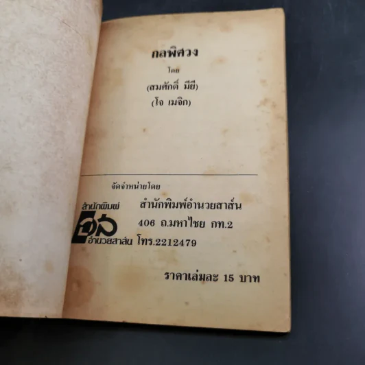 กลพิศวง - เมจิต รูปที่ 7