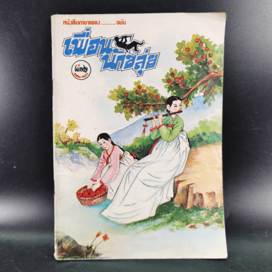 หนังสือภาษาเพลง ฉบับ เพื่อนนักขลุ่ย รูปที่ 1