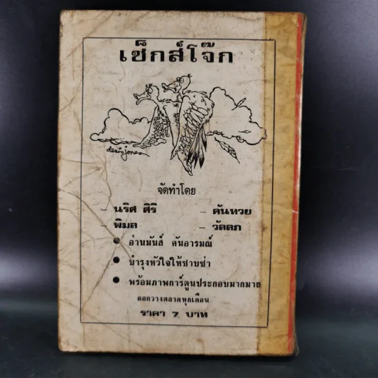 นิทานสำหรับผู้ใหญ่ สัปโดก บนเตียงนอน รูปที่ 2