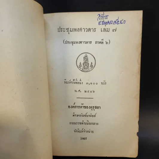 ประชุมพงศาวดาร เล่ม 7,11,14,15 รูปที่ 8