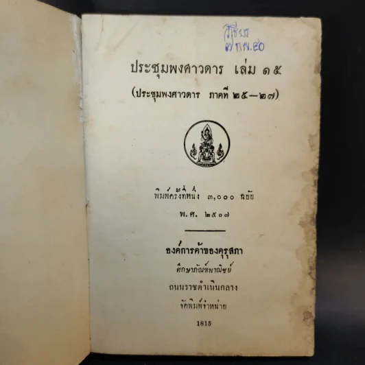 ประชุมพงศาวดาร เล่ม 7,11,14,15 รูปที่ 11
