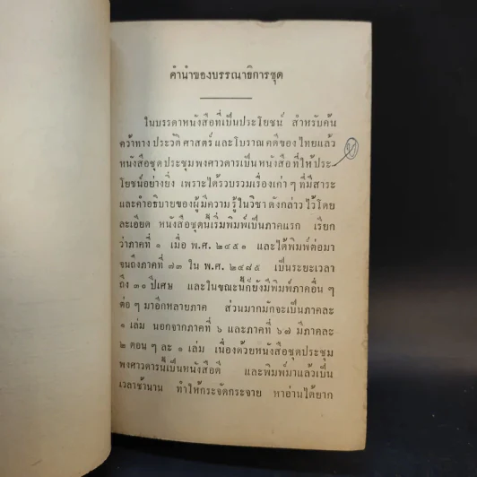 ประชุมพงศาวดาร เล่ม 7,11,14,15 รูปที่ 12