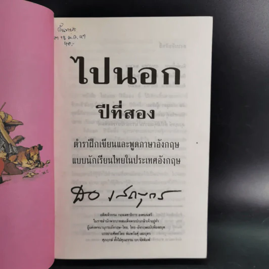 ไปนอกปีที่สอง + ไปนอกปีที่สาม- สอ เสถบุตร รูปที่ 9