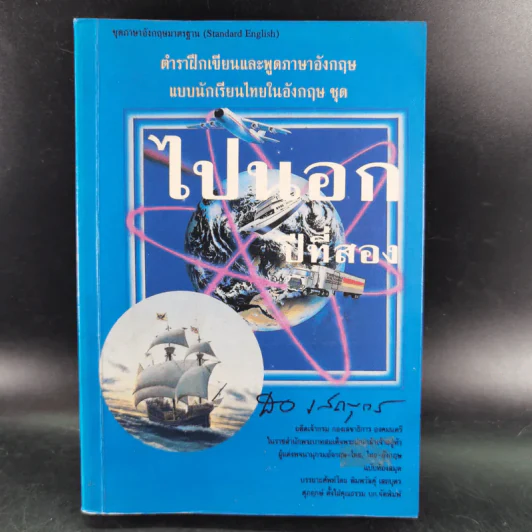 ไปนอกปีที่สอง + ไปนอกปีที่สาม- สอ เสถบุตร รูปที่ 8