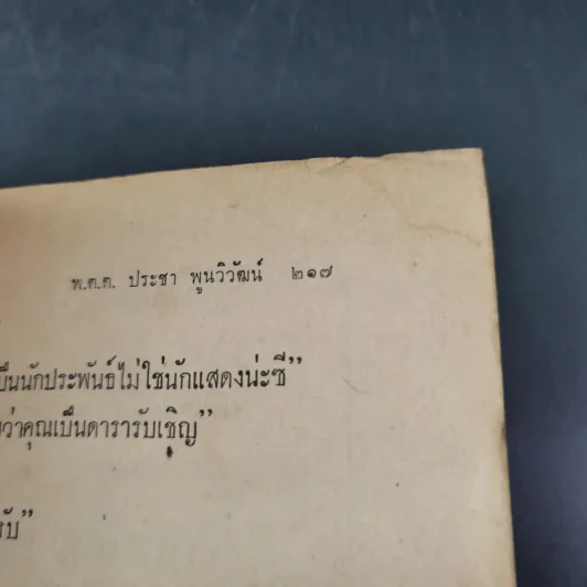 สิบดาวมงกุฏ - สิบนักประพันธ์นายตำรวจ รูปที่ 14