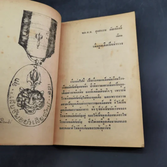 สิบดาวมงกุฏ - สิบนักประพันธ์นายตำรวจ รูปที่ 11