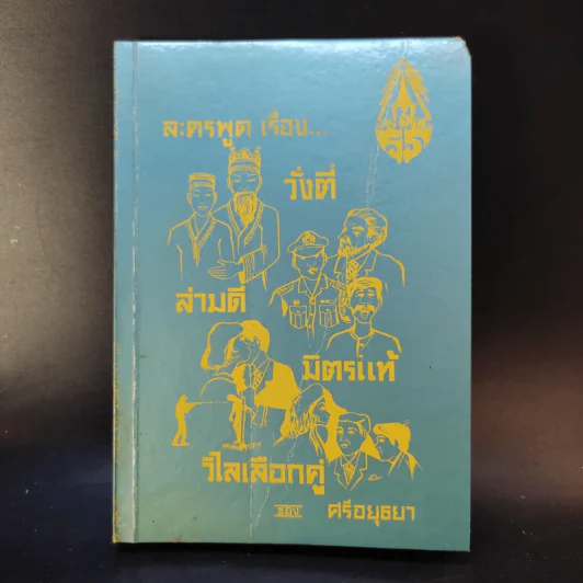 ละครพูดเรื่อง วั่งตี่ สามดี มิตรแท้ วิไลเลือกคู่ - ศรีอยุธยา รูปที่ 1