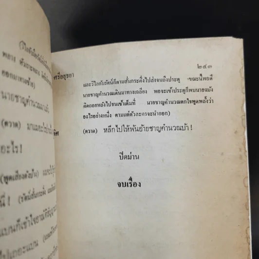 ละครพูดเรื่อง วั่งตี่ สามดี มิตรแท้ วิไลเลือกคู่ - ศรีอยุธยา รูปที่ 10