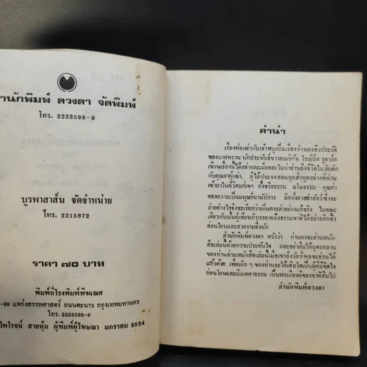พ่อเฒ่ากับเจ้าหนู - วชิรา วัชรวัลลภ รูปที่ 8