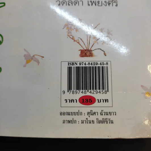 กระจกใบไม้ - วดีลดา เพียงศิริ รูปที่ 12