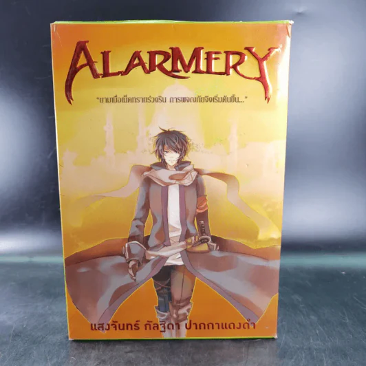 Alarmery Boxset 4 เล่มจบ - แสงจันทร์ กัลฐิดา รูปที่ 3