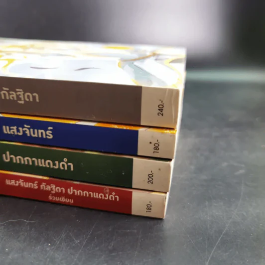 Alarmery Boxset 4 เล่มจบ - แสงจันทร์ กัลฐิดา รูปที่ 8