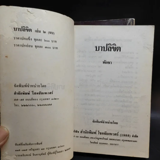 บาปลิขิต 2 เล่มจบ - พัดชา รูปที่ 11