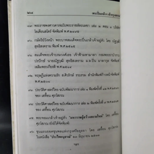 พระปิ่นเกล้าเจ้ากรุงสยาม - เสทื้อน ศุภโสภณ รูปที่ 16
