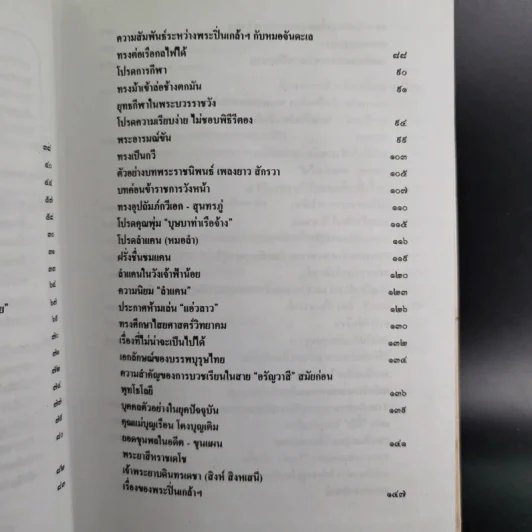 พระปิ่นเกล้าเจ้ากรุงสยาม - เสทื้อน ศุภโสภณ รูปที่ 11