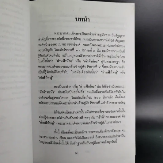 พระปิ่นเกล้าเจ้ากรุงสยาม - เสทื้อน ศุภโสภณ รูปที่ 14