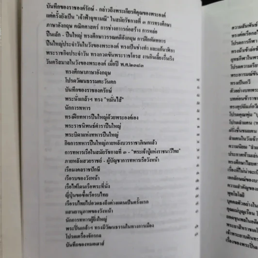 พระปิ่นเกล้าเจ้ากรุงสยาม - เสทื้อน ศุภโสภณ รูปที่ 10
