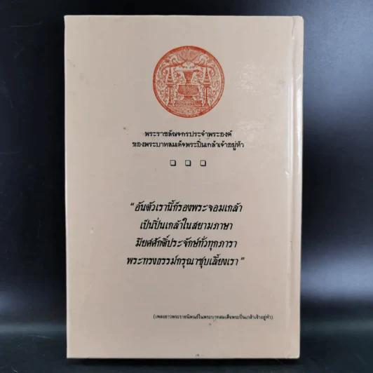 พระปิ่นเกล้าเจ้ากรุงสยาม - เสทื้อน ศุภโสภณ รูปที่ 2