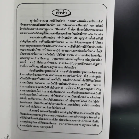 พระปิ่นเกล้าเจ้ากรุงสยาม - เสทื้อน ศุภโสภณ รูปที่ 7