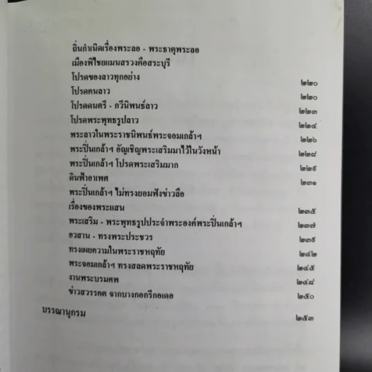 พระปิ่นเกล้าเจ้ากรุงสยาม - เสทื้อน ศุภโสภณ รูปที่ 13