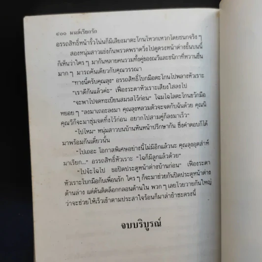 มนต์เรียกรัก 2 เล่มจบ - พัดชา รูปที่ 13