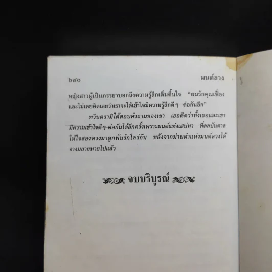 มนต์ลวง 2 เล่มจบ - กรุง ญ.ฉัตร รูปที่ 12