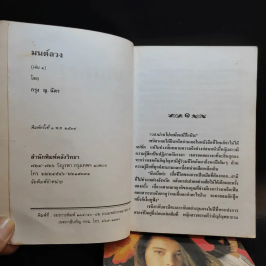 มนต์ลวง 2 เล่มจบ - กรุง ญ.ฉัตร รูปที่ 8