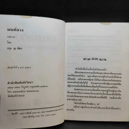 มนต์ลวง 2 เล่มจบ - กรุง ญ.ฉัตร รูปที่ 11