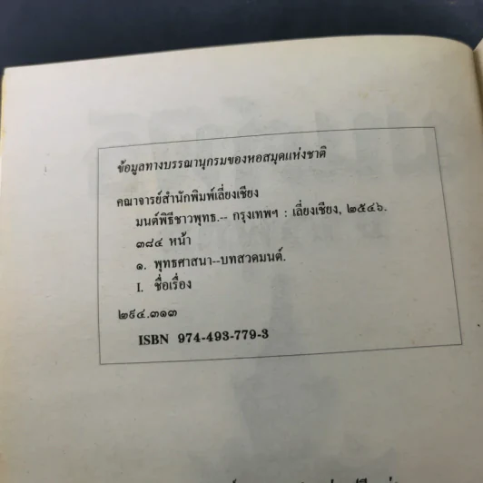 มนต์พิธีชาวพุทธ รูปที่ 11