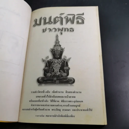 มนต์พิธีชาวพุทธ รูปที่ 10