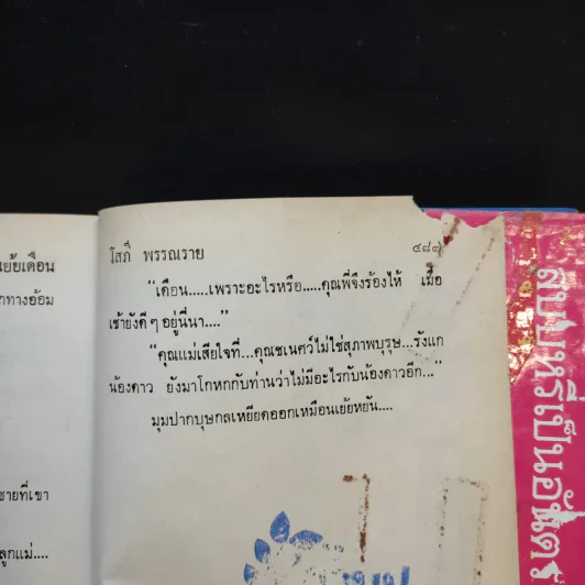 ดาวเย้ยเดือน 2 เล่มจบ - โสภี พรรณราย รูปที่ 10