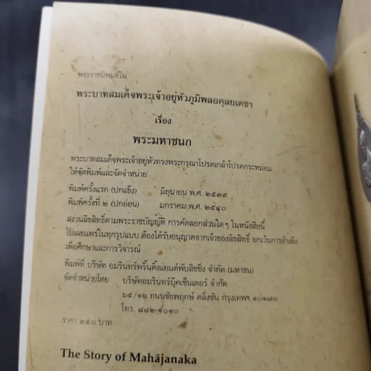 พระมหาชนก - รัชกาลที่ 9 (อนุสรณ์งานพระราชทานเพลิงศพ ท่านผู้หญิงจรวย สุรณรงค์) รูปที่ 9